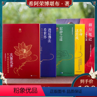 [正版]希阿荣堪布全五册次第花开透过佛法看世界前行笔记寂静之道生命这出戏重塑心灵世界的力量人生启示录哲学宗教文化书籍