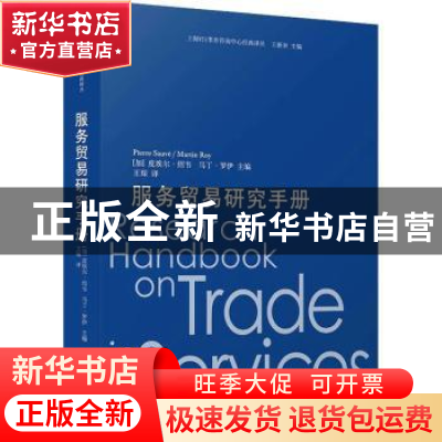 正版 服务贸易研究手册 [加]皮埃尔·绍韦,[加]马丁·罗伊 上海人民