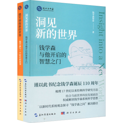 醉染图书功勋钱学森:传奇人生和思想历程(全2册)9787508546803