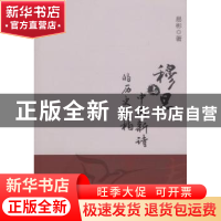 正版 穆旦与中国新诗的历史构建 易彬 中国社会科学出版社 978750