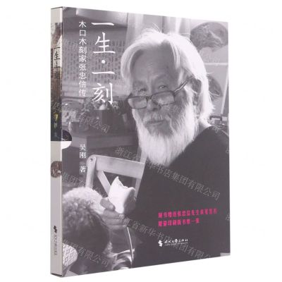 [N]一生一刻(木口木刻家张忠信传)-9787538771008