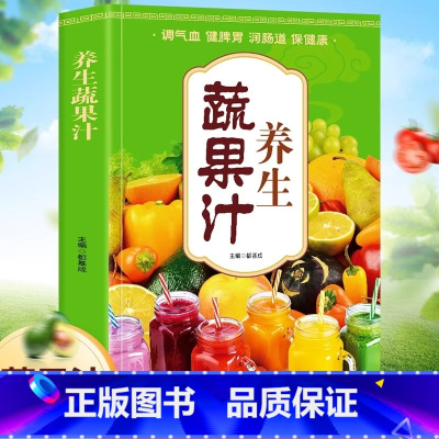 养生蔬果汁大全书 [正版]养生蔬果汁大全调气血健脾胃润肠道保健康生活减肥减脂养生瘦身营养果汁食谱豆浆机榨汁机破壁料理机自