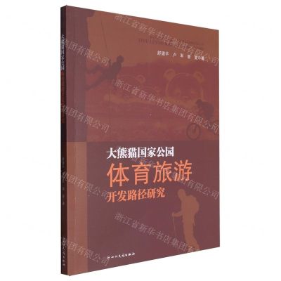 [N]大熊猫国家公园体育旅游开发路径研究-9787573317247
