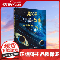[央视网]行星的故事 图解太阳系行星探索发现 200幅 罕见星图串起的有趣好读的天文科普 全景展现天体地质学的奇迹之书Y