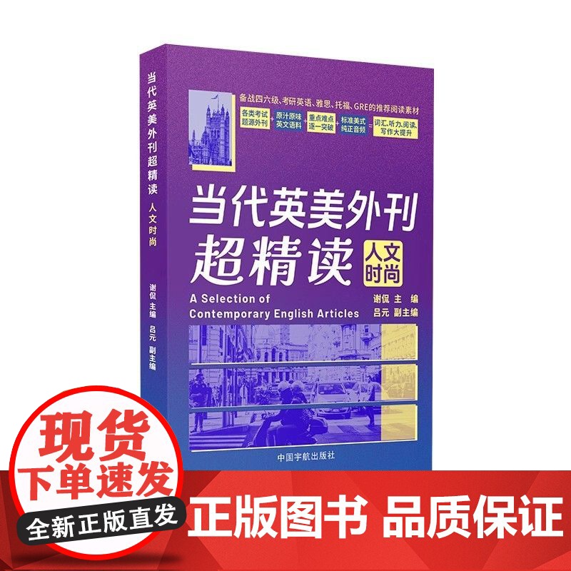 当代英美外刊超精读:人文时尚 备战考研英语、四六级、专四专八、托福、雅思考试的阅读素材(赠音频)词汇听力阅读写作资料书