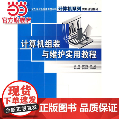 计算机组装与维护实用教程 9787301115008北京大学出版社正版图书