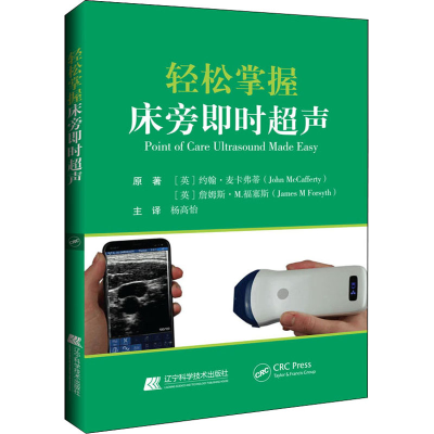 [M]轻松掌握床旁即时超声-9787559124807