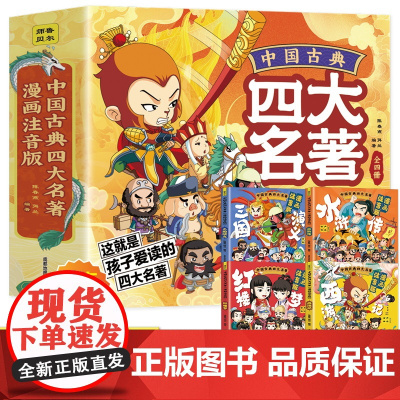 中国古典四大名著连环画全套4册漫画注音版西游记三国演义水浒传红楼梦儿童绘本小学生版正版原著课外阅读书籍少儿版带拼音小人书