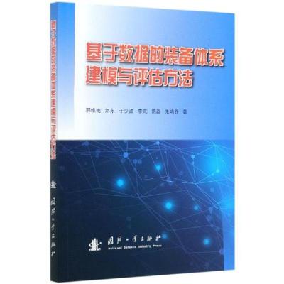 正版新书]基于数据的装备体系建模与评估方法邢维艳978711812083