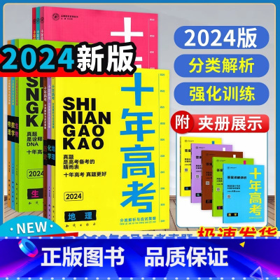 全国通用 语文 [正版]2024新版天鸿十年高考总复习高中生考前冲刺语文数学英语生物地理物理化学思想政治历史全国通用版高