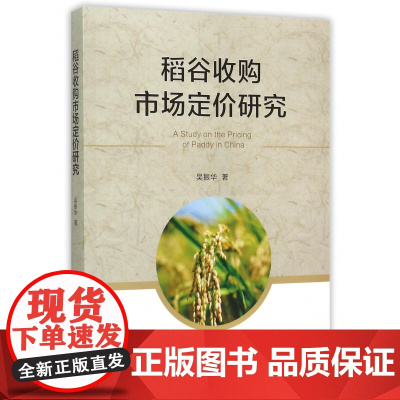 稻谷收购市场定价研究