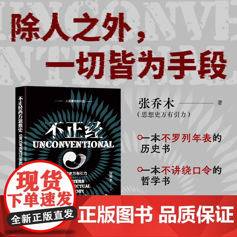 不正经西方思想史 思想史万有引力新作 一读就懂的西方思想史专业书 除人之外 一切皆为手段 一本不罗列年表的历史书