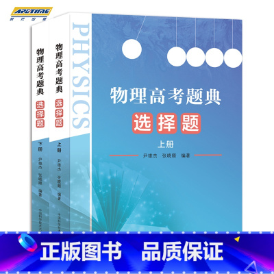 物理高考题典 选择题 上下册 [正版]全国通用2022高考物理经典 物理高考题典 选择题 上下册高考物理题型全归纳题型与