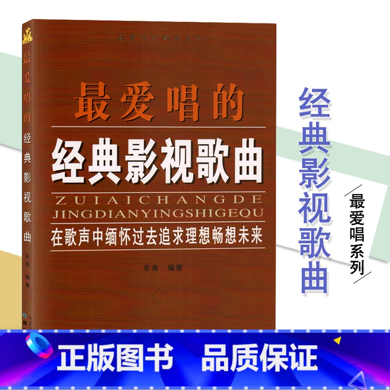 [正版] 爱唱的经典影视歌曲 声乐作品艺术 影视流行民族经典歌曲音乐书 简谱乐谱歌词书籍经典曲目经典歌曲大全