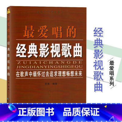 [正版] 爱唱的经典影视歌曲 声乐作品艺术 影视流行民族经典歌曲音乐书 简谱乐谱歌词书籍经典曲目经典歌曲大全
