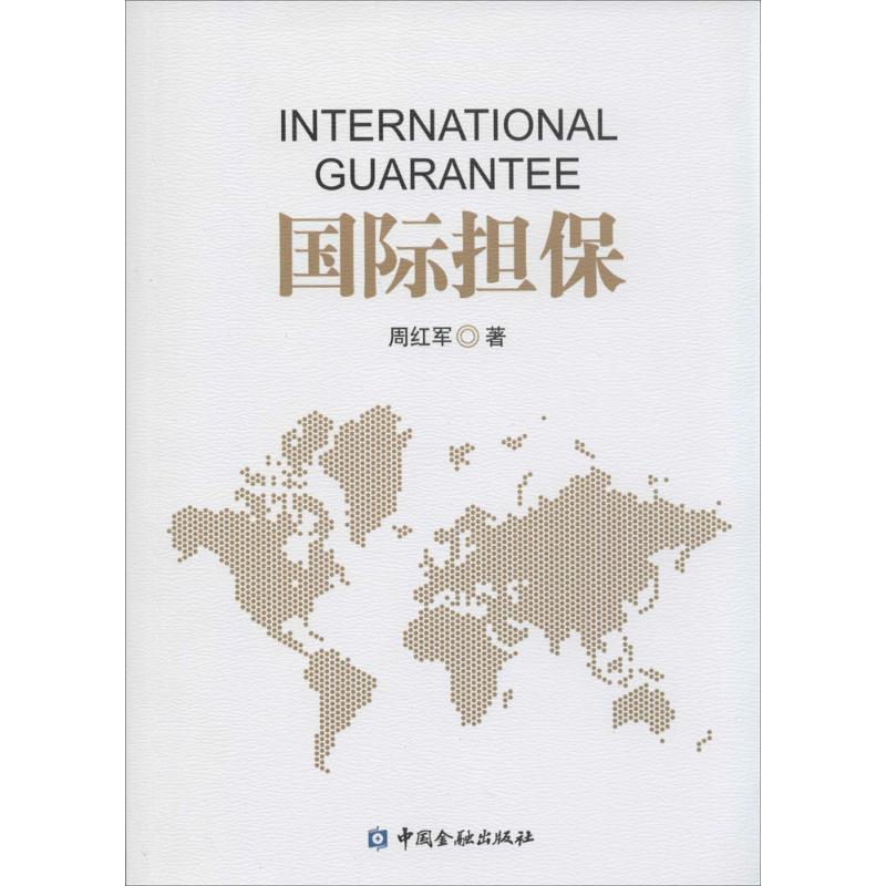 正版新书]国际担保周红军9787504974730