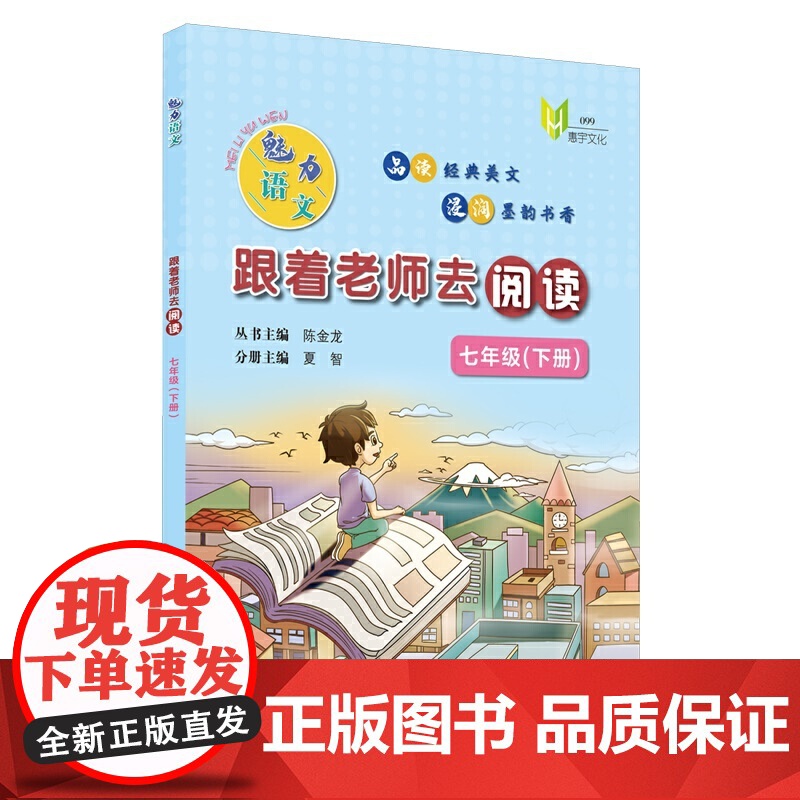 魅力语文:跟着老师去阅读(七年级下册)