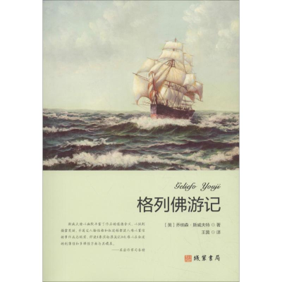 醉染图书格列游记9787512031104