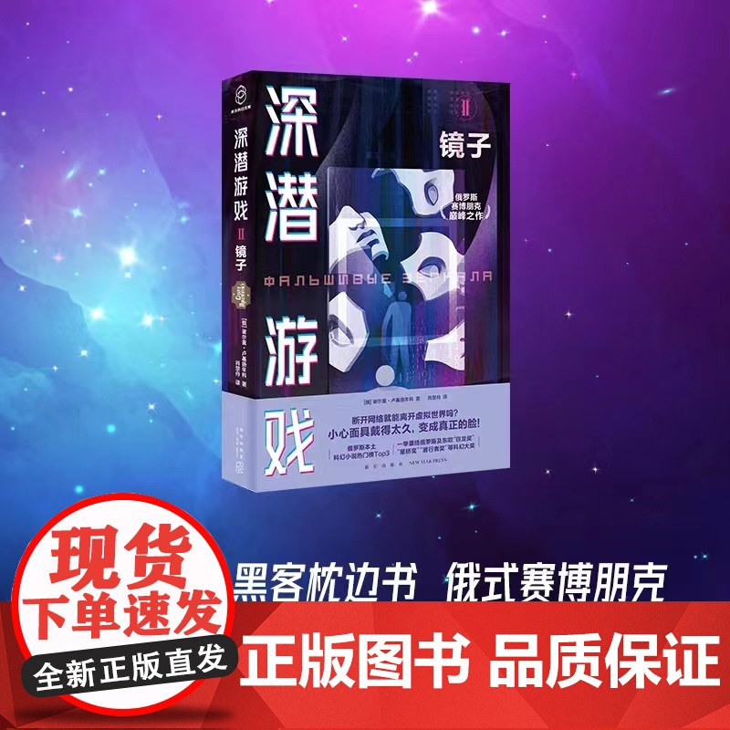 深潜游戏Ⅱ:镜子 [俄]谢尔盖·卢基扬年科 著 具有警示意义的黑客枕边书 预言数字时代人类困境 俄罗斯科幻小说热