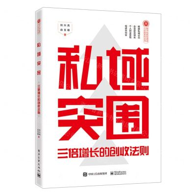 [N]私域突围(三倍增长的创收法则)/数字化转型理论与实践系列丛书-9787121456053