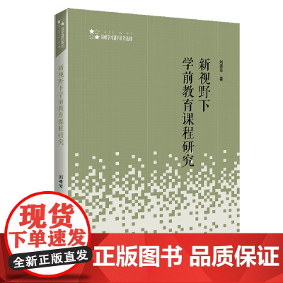 高校学术研究论著丛刊(人文社科)— 新视野下学前教育课程研究