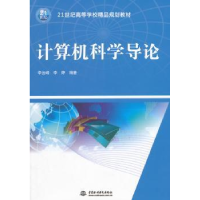 诺森计算机科学导论李云峰,李婷9787517024576中国水利水电出版社