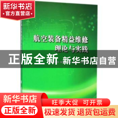 正版 航空装备精益维修理论与实践 王瑛,张凤鸣,杨少华 等 国防工