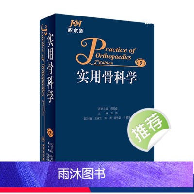 [正版]实用骨科学 坎贝尔手术学疼痛韧带康复专科护理解剖运动医学强直性脊柱炎源性创伤肩膝关节足踝人民卫生出版社骨科医学