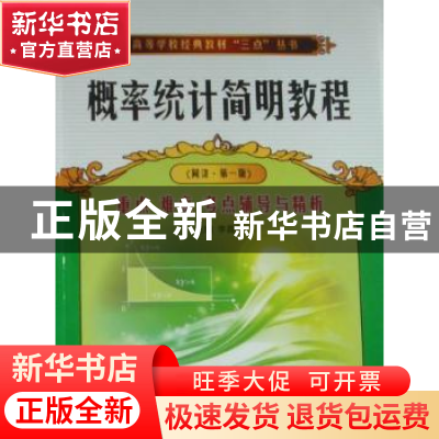 正版 概率统计简明教程:重点 难点 考点 辅导与精析 李昌兴主编