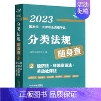 经济法环境资源法劳动社保法 [正版]单册任选2023年国家法律职业资格考试分类法规随身查 中国法制出版社 法律法规 法条