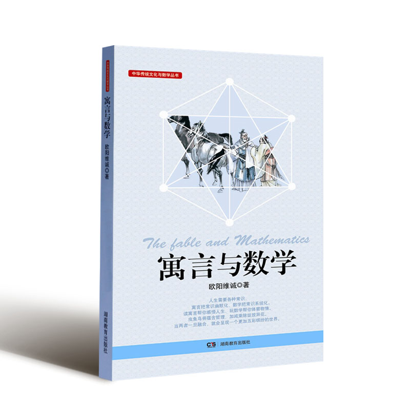 音像中华传统文化与数学丛书·寓言与数学欧阳维诚