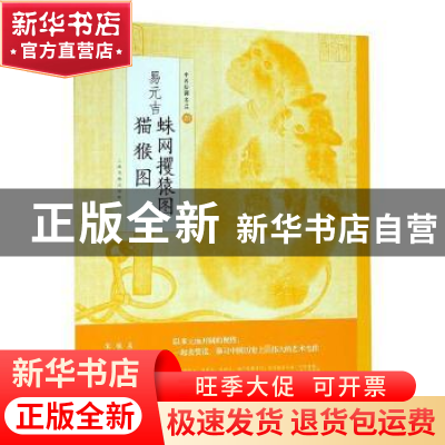 正版 易元吉蛛网攫猿图 猫猴图 周士良著 中国科学技术出版社 978