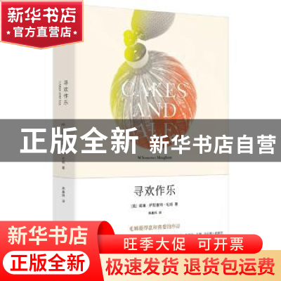 正版 寻欢作乐 (英)威廉·萨默塞特·毛姆(W. Somerset Maugham)著