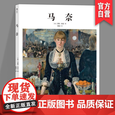 马奈 基础艺术 艺术史 现代主义 印象派 作品集 大众读物 绘画理论 吉勒·内雷著 陈雷译 湖南美术出版社店HL