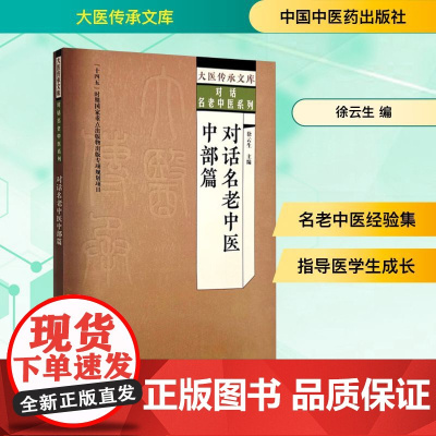 对话名老中医 中部篇 徐云生 编 中医生活 正版图书籍 中国中医药出版社