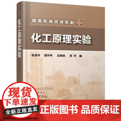 化工原理实验(赵清华) 赵清华 化学工业出版社 正版书籍