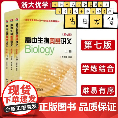 2025版 高中生物奥赛讲义第七版 浙大优学浙江省选修课程教材高一高二高三专项训练选择性必修高中生教辅奥林匹克真题竞赛资