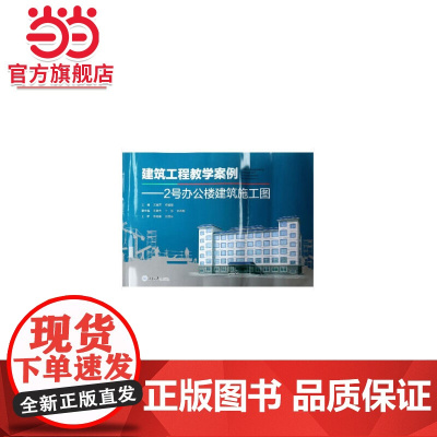 建筑工程教学案例——2号办公楼建筑施工图.文桂萍 著/9787568922968