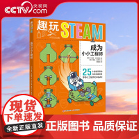 [央视网]趣玩STEAM 成为小小工程师 25个好玩有趣的STEAM科学小实验 为孩子学好初中物理打下坚实的基础 XD