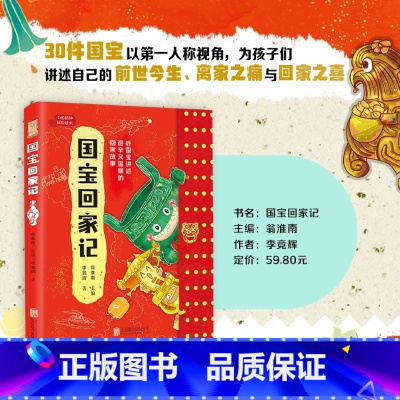 国宝回家记 [正版]国宝回家记 30件国宝以第一人称视角为孩子们讲述自己的前世今生离家之痛与回家之喜学习历史知识增强文化