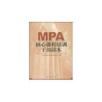 正版新书]MPA核心课程培训干部读本MPA核心课程培训教材97873000