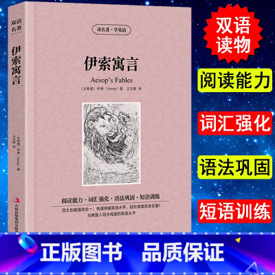 [正版] 伊索寓言 童话故事寓言故事全集英文原版+中文版 中英文英汉互译对照双语读物外国世界文学名著小说书籍图书读名著学