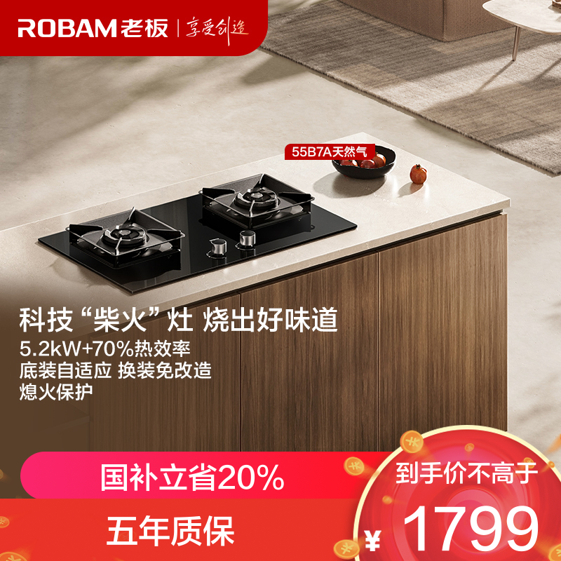 老板(Robam)55B7A-D2天然气灶 双灶家用5.2kW+70%热效率一级能效猛火灶 液化气(预售期15天内发货)