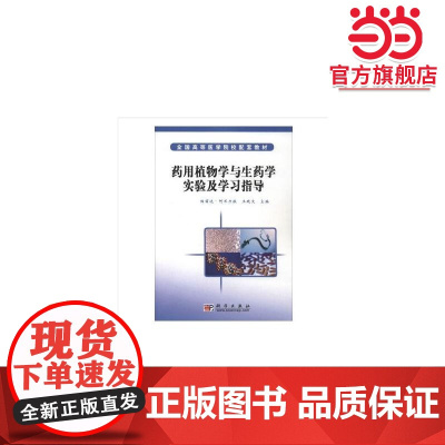 药用植物学与生药学实验及学习指导