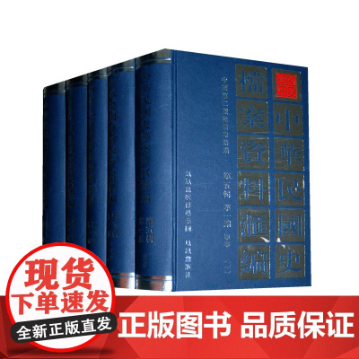 中华民国史档案资料汇编. 第五辑 第一编. 军事 (全5册)中国第二历史档案馆编 凤凰出版社店正版书籍