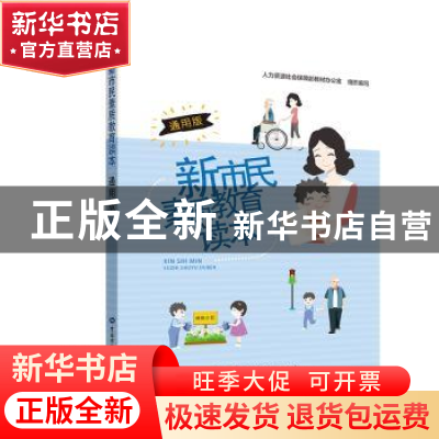 正版 新市民素质教育读本:通用版 丁建庆,刘波 中国劳动社会保障