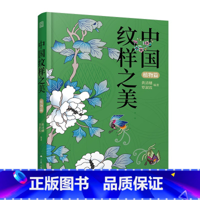 [正版]中国纹样之美 植物篇 中华传统花木纹样图案大全 设计师参考书 赠纹样色卡 ai矢量图文件 中国传统色 中国风古