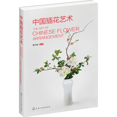[M]中国插花艺术-9787122356048