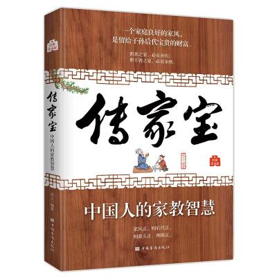 正版新书]传家宝:中国人的家教智慧承之 编著9787511379757