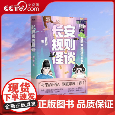 [央视网]长安规则怪谈 大唐怪奇笔记力作夜里的长安到底谁说了算 探索大唐长安仙灵鬼怪珍奇异兽秘闻八卦 全新像素风漫画书